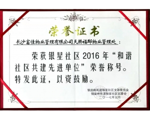 2016和(hé)諧社區(qū)